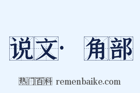 说文·角部是什么意思的图片